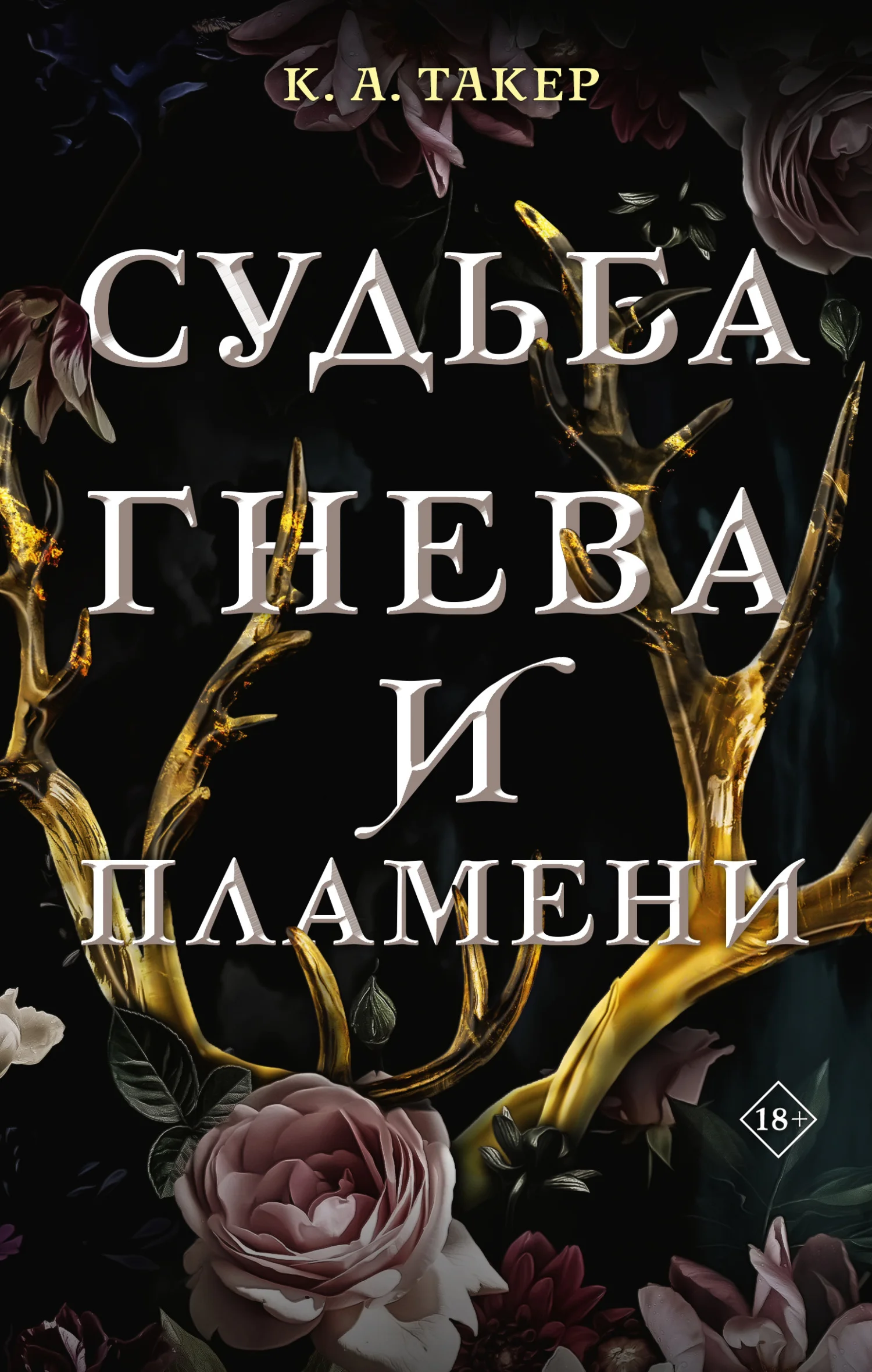 Обложка Судьба гнева и пламени