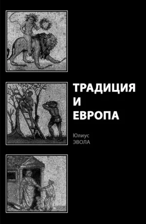 Обложка Традиция и Европа