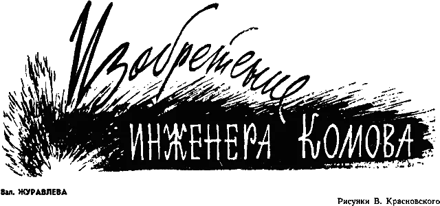 Обложка Изобретение инженера Комова
