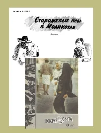 Обложка Сторожевые псы в Моликотле