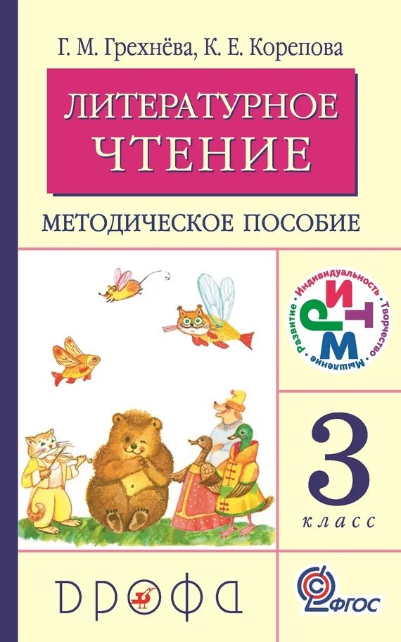 Обложка Литературное чтение. 3 класс. Методическое пособие