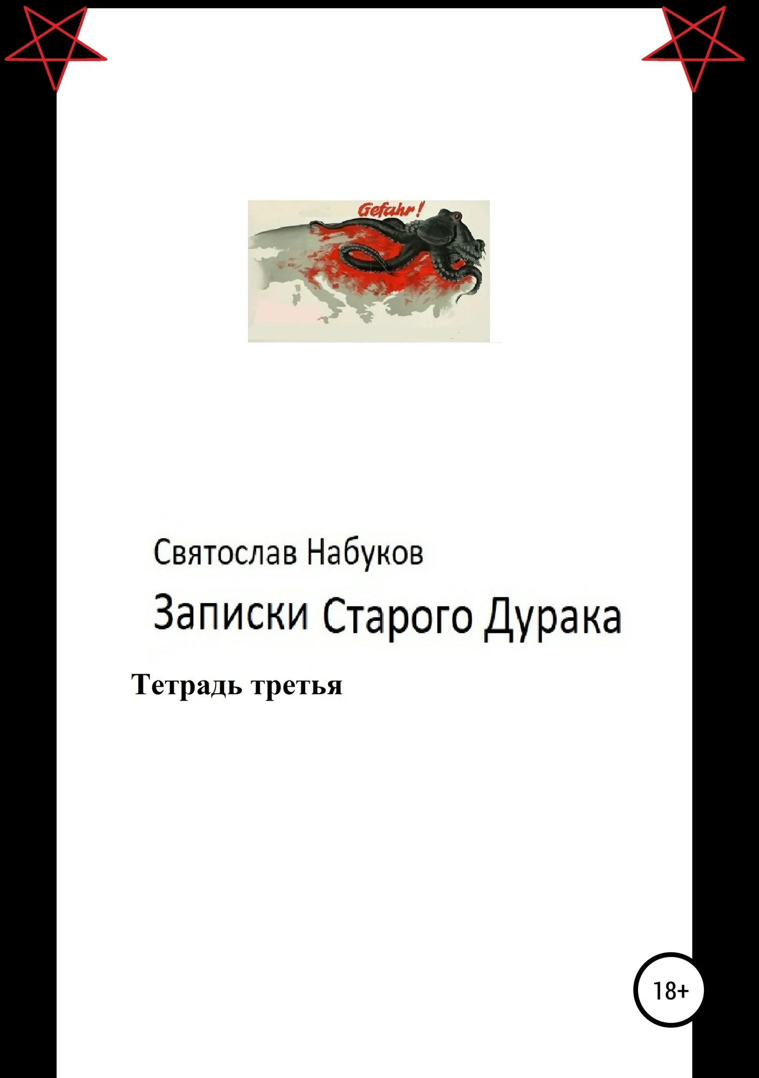 Обложка Записки старого дурака. Тетрадь третья