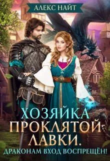Обложка Хозяйка проклятой лавки. Драконам вход воспрещен!