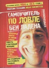 Обложка Самоучитель по ловле Бен Ладена