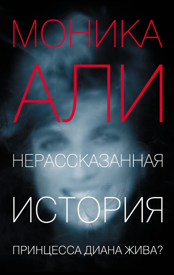 Обложка Нерассказанная история