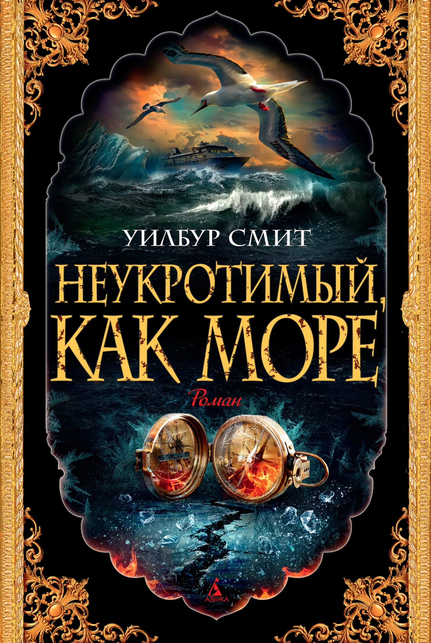 Обложка Неукротимый, как море