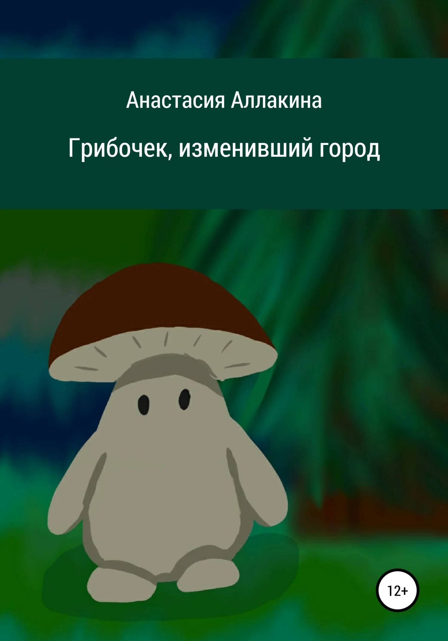 Обложка Грибочек, изменивший город