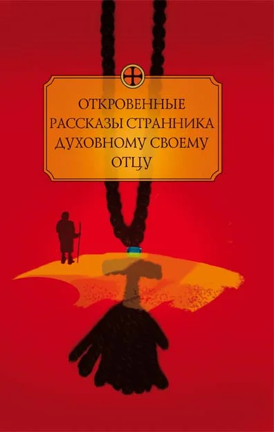 Обложка Откровенные рассказы странника духовному своему отцу
