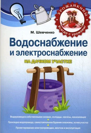 Обложка Водоснабжение и электроснабжение на дачном участке