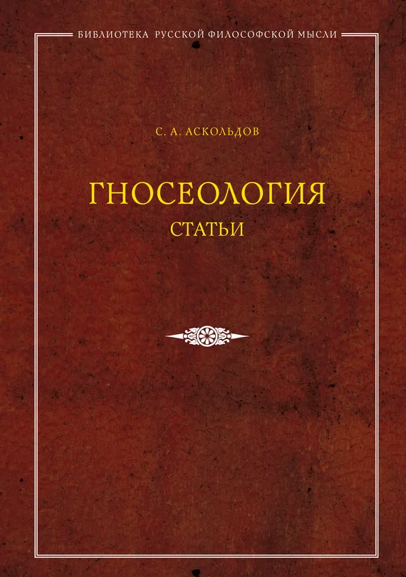 Обложка Гносеология. Статьи