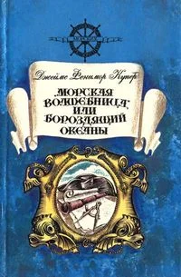 Обложка «Морская волшебница», или Бороздящий Океаны