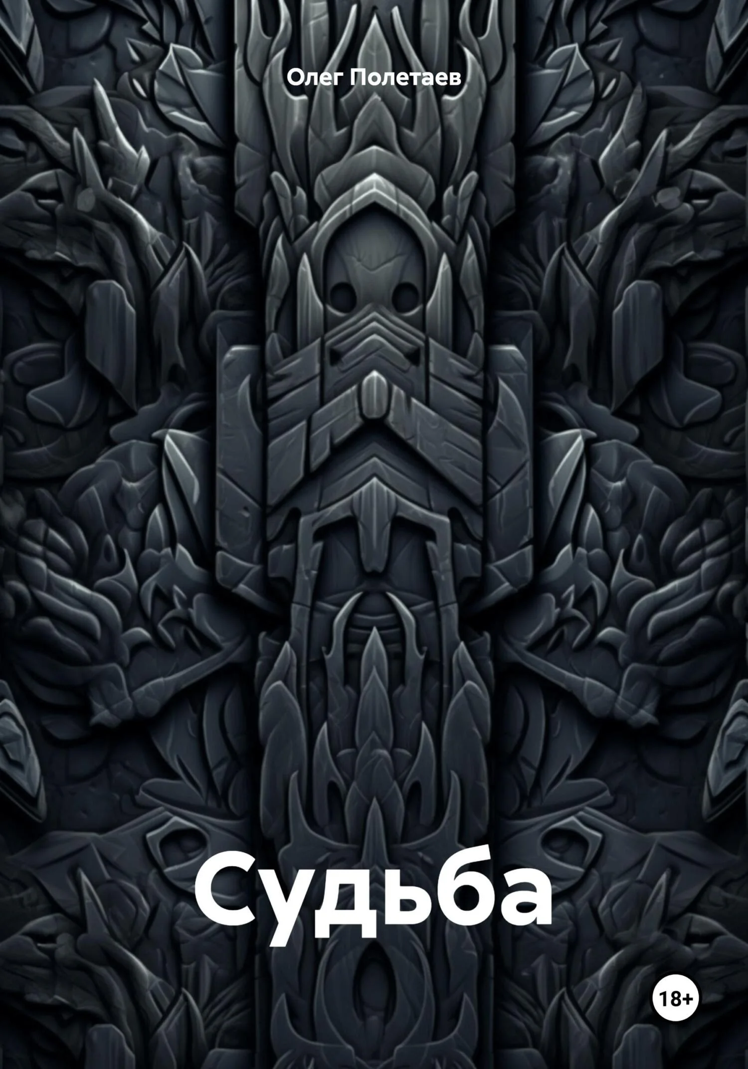 Обложка Судьба.