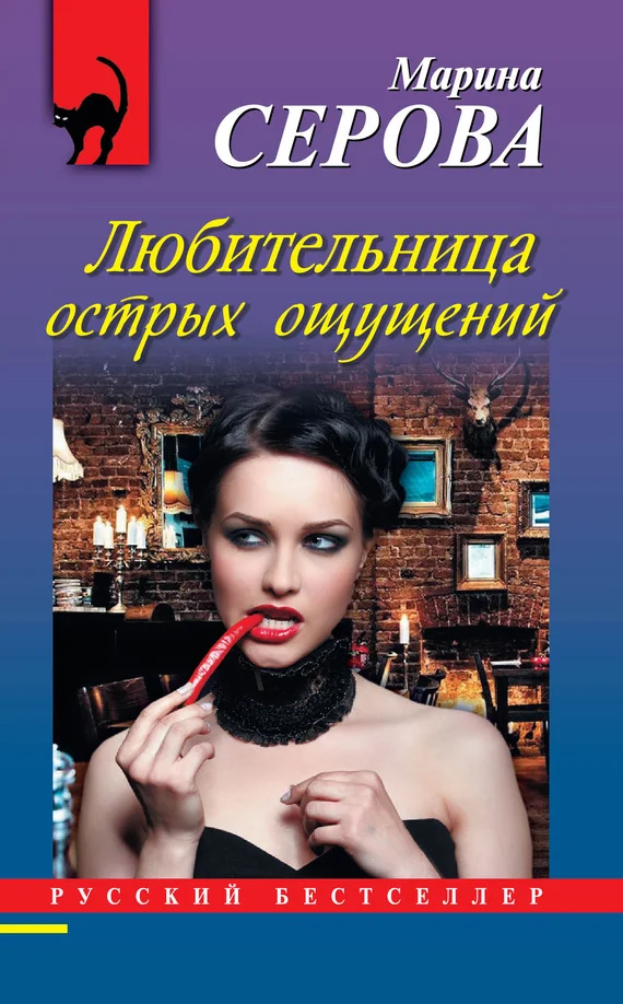 Обложка Любительница острых ощущений