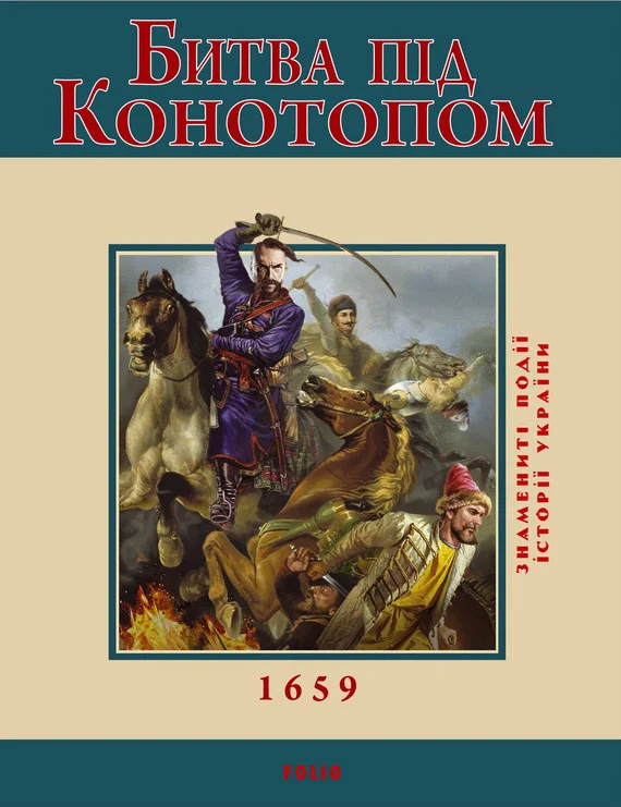 Обложка Битва під Конотопом. 1659