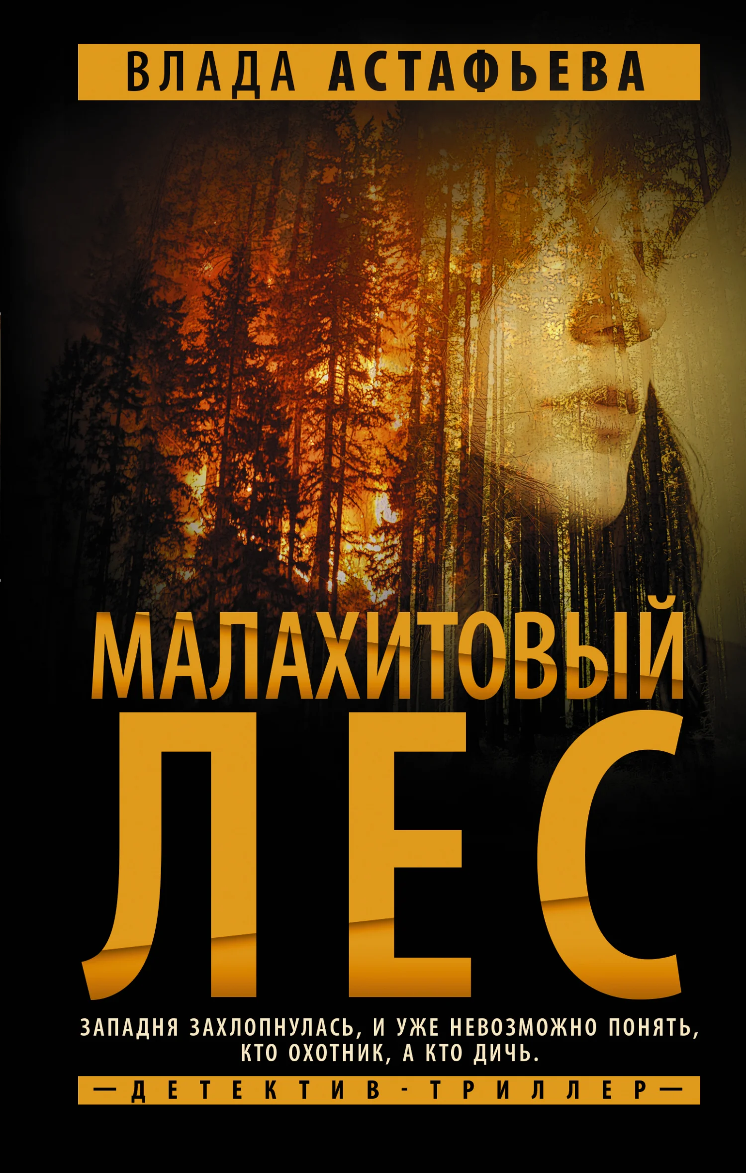 Обложка Малахитовый Лес