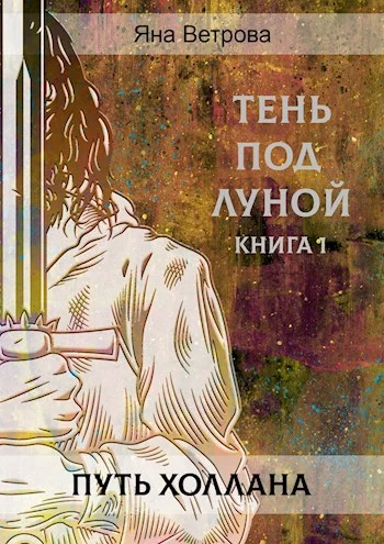 Обложка Путь Холлана