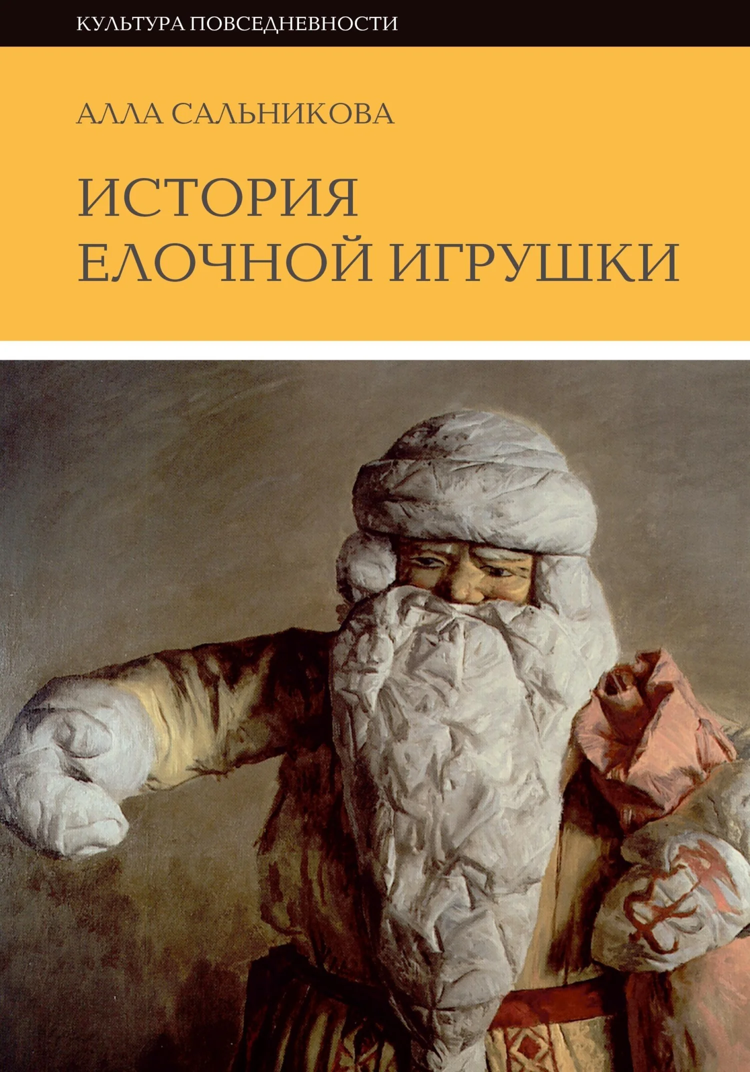 Обложка История елочной игрушки, или как наряжали советскую елку