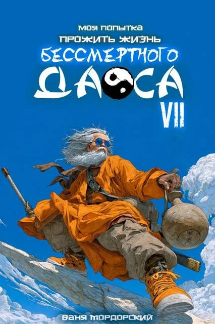 Обложка Моя попытка прожить жизнь Бессмертного Даоса VII