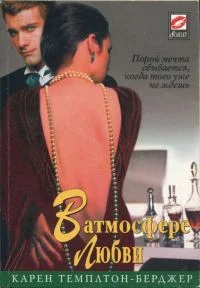 Обложка В атмосфере любви