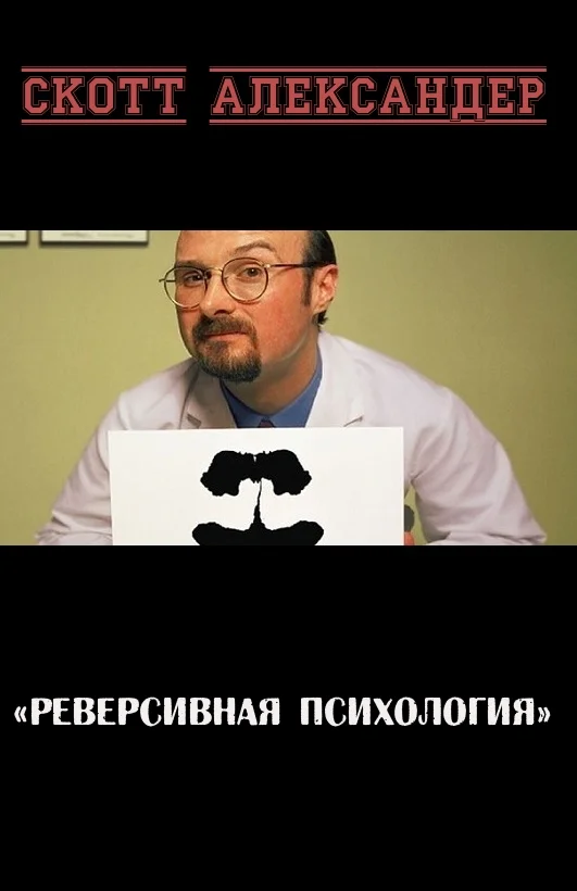 Обложка Реверсивная психология