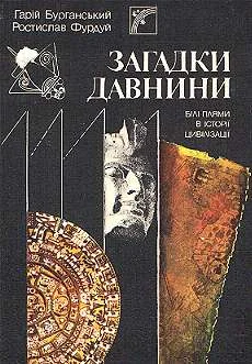 Обложка Загадки  древности. Белые пятна в истории цивилизации