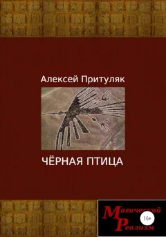Обложка Чёрная птица