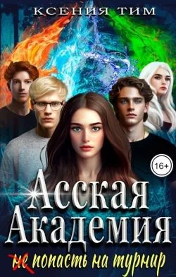 Обложка Асская академия: (не) попасть на турнир