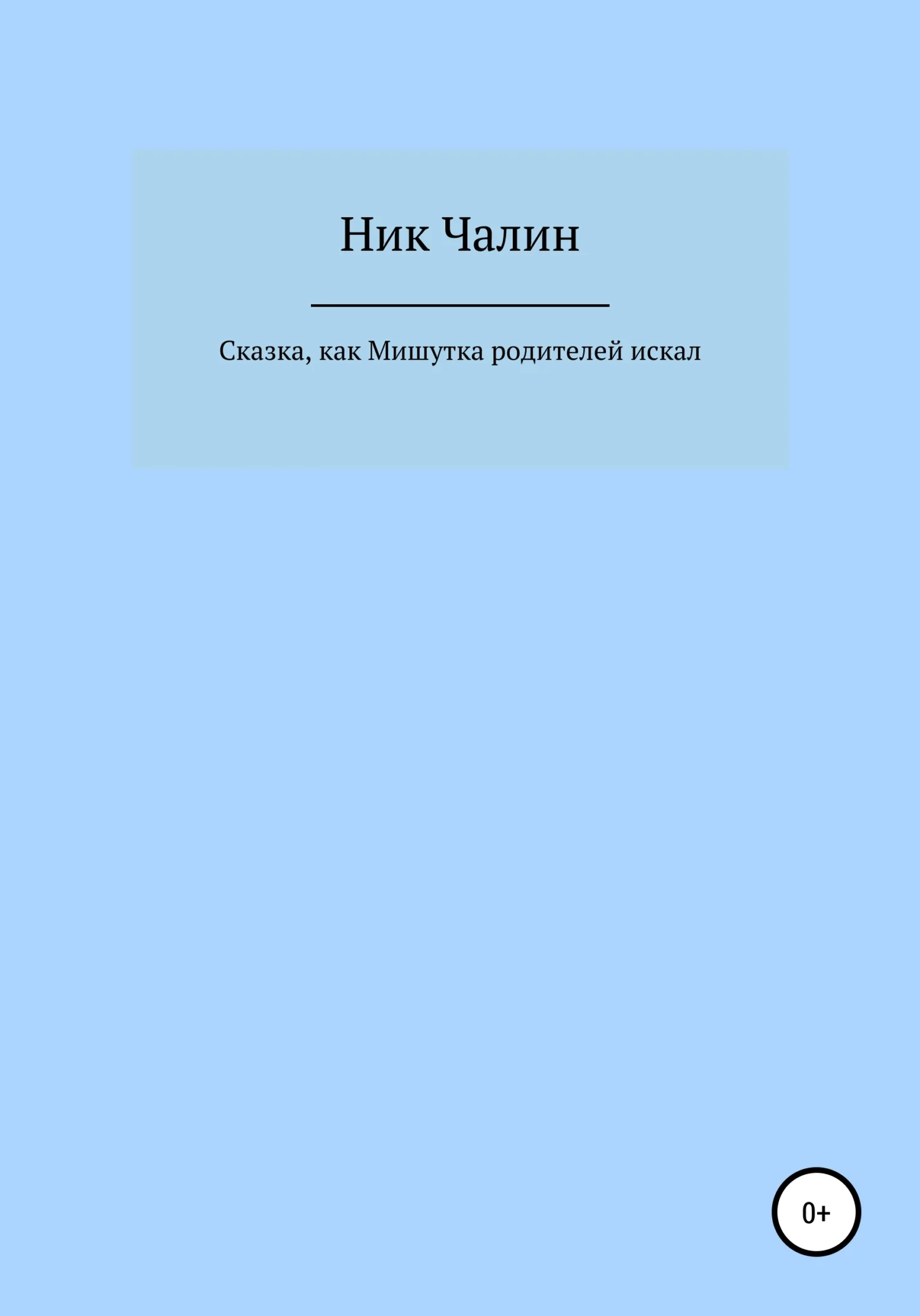 Обложка Сказка, как Мишутка родителей искал