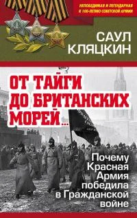 Обложка «От тайги до британских морей…»: Почему Красная Армия победила в Гражданской войне