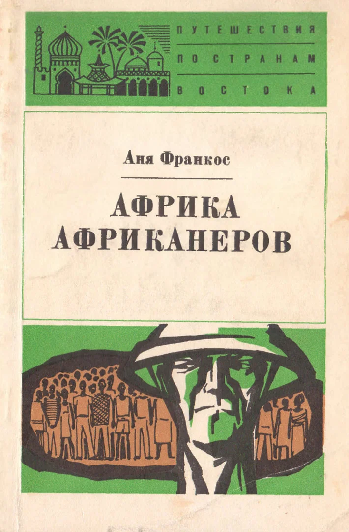 Обложка Африка африканеров