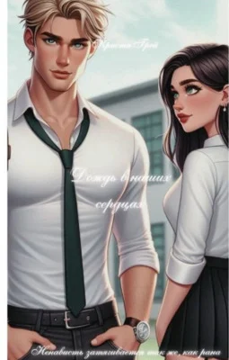 Обложка Дождь в наших сердцах