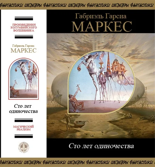 Обложка Сто лет одиночества