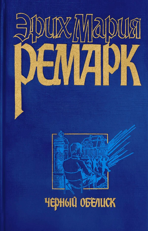 Обложка Черный обелиск