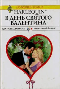 Обложка В День святого Валентина