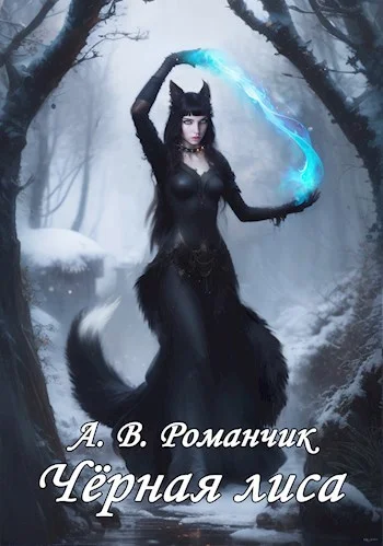 Обложка Чёрная лиса