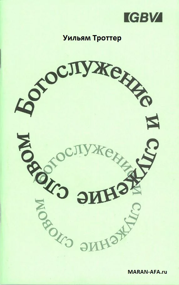 Обложка Богослужение и служение словом