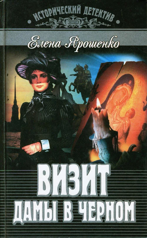 Обложка Визит дамы в черном