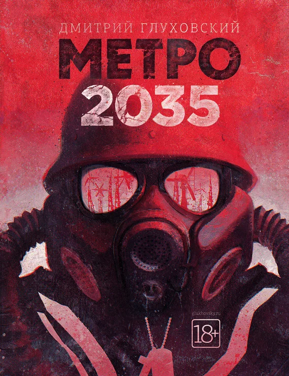 Обложка Метро 2035