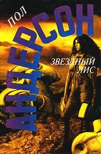 Обложка Звёздный Лис