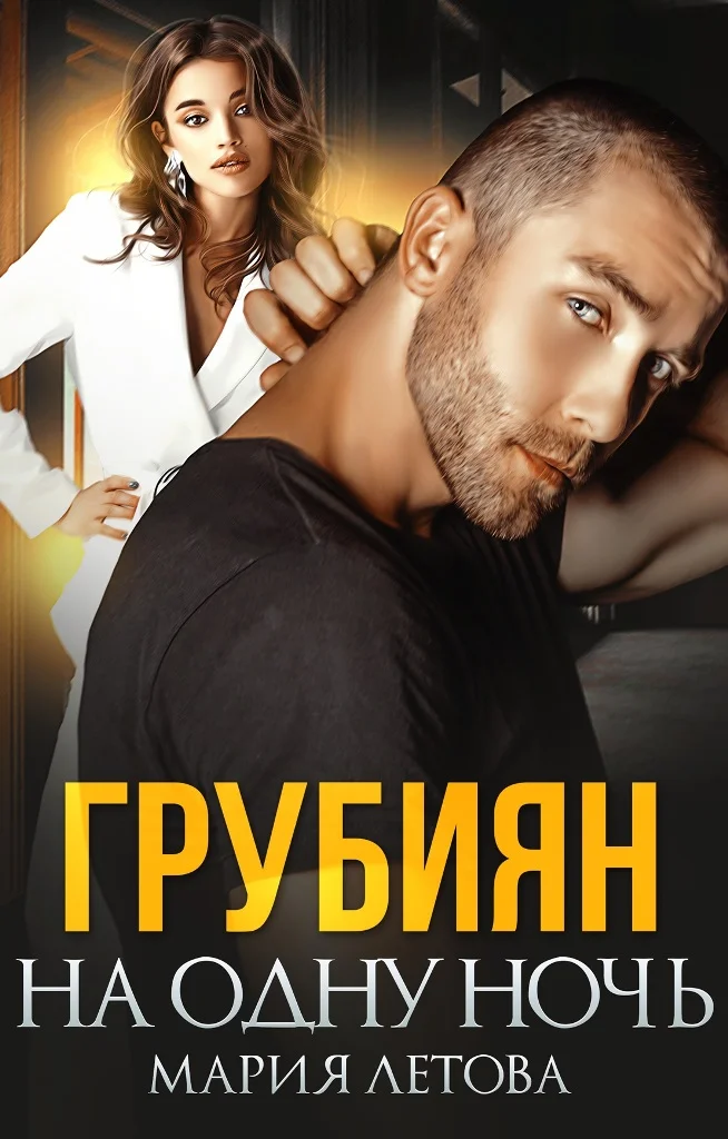 Обложка Грубиян на одну ночь