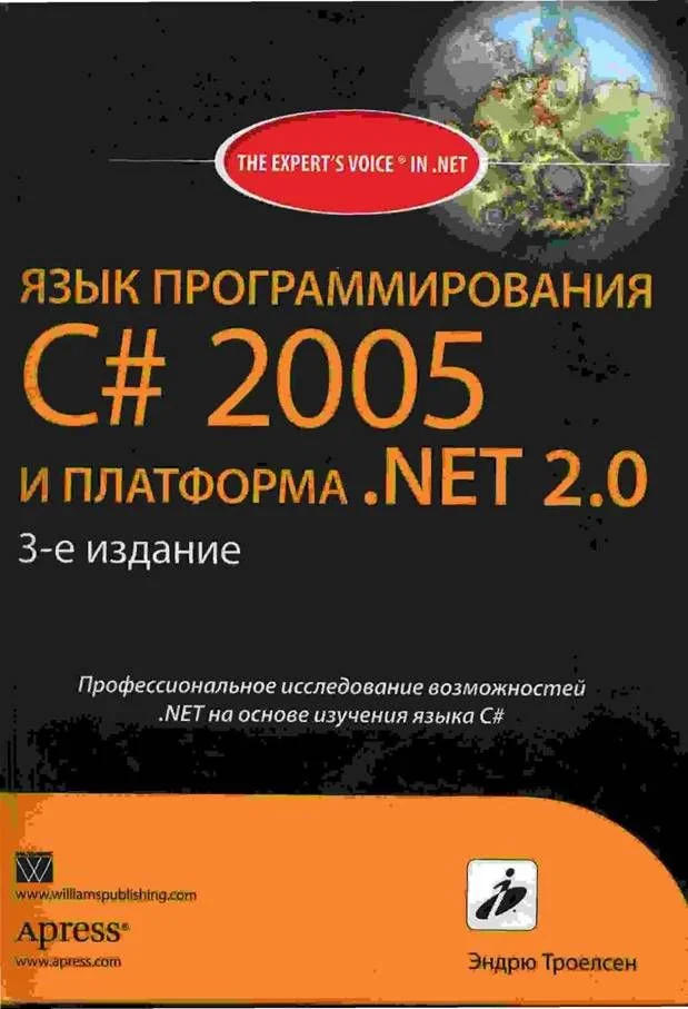 Обложка Язык программирования С# 2005 и платформа .NET 2.0.