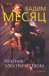 Обложка Лечение электричеством