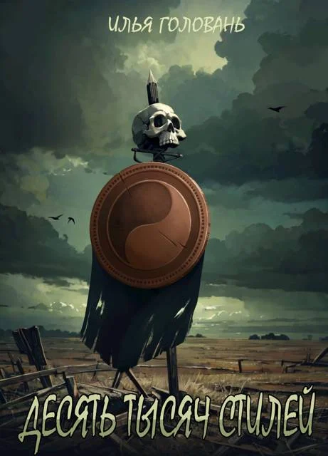 Обложка Десять тысяч стилей. Книга тринадцатая