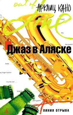 Обложка Джаз в Аляске