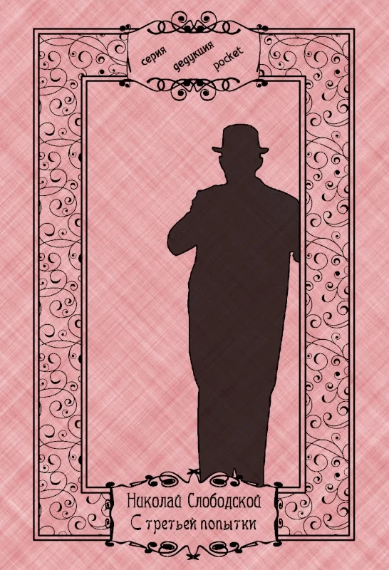 Обложка С третьей попытки