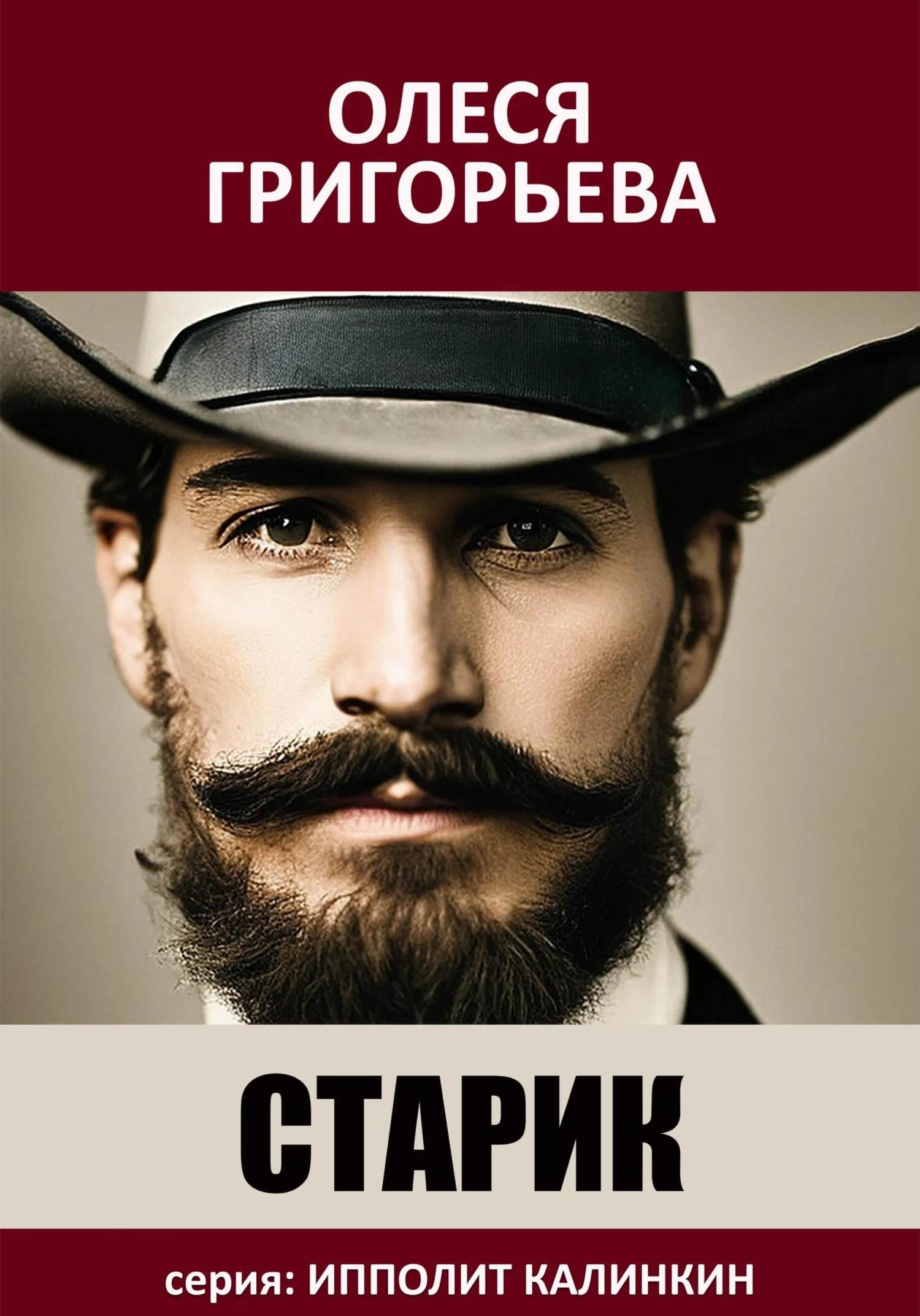 Обложка Старик
