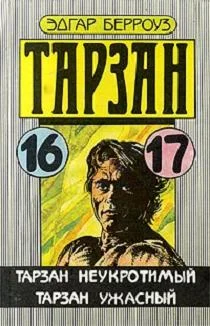 Обложка Тарзан Ужасный