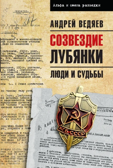 Обложка Созвездие Лубянки. Люди и судьбы