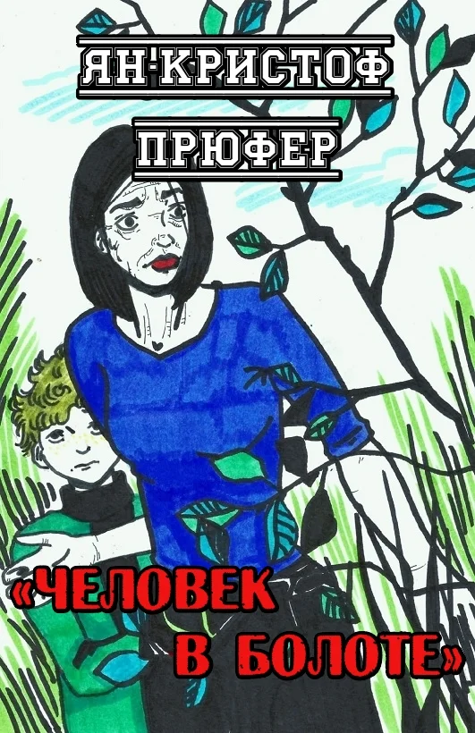 Обложка Человек в болоте