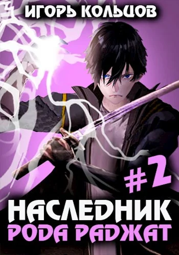 Обложка Наследник рода Раджат #02